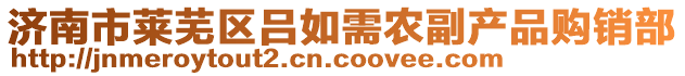 濟(jì)南市萊蕪區(qū)呂如需農(nóng)副產(chǎn)品購(gòu)銷部