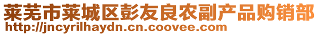 萊蕪市萊城區彭友良農副產品購銷部