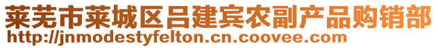 萊蕪市萊城區(qū)呂建賓農(nóng)副產(chǎn)品購銷部