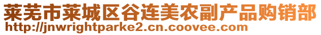 萊蕪市萊城區(qū)谷連美農(nóng)副產(chǎn)品購銷部