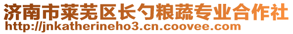 濟南市萊蕪區(qū)長勺糧蔬專業(yè)合作社