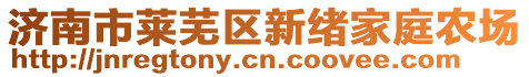 濟南市萊蕪區(qū)新緒家庭農場