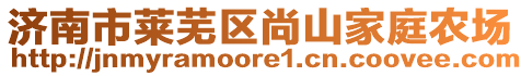 濟(jì)南市萊蕪區(qū)尚山家庭農(nóng)場