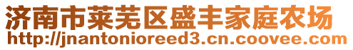 濟南市萊蕪區(qū)盛豐家庭農(nóng)場