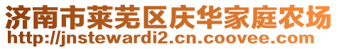 濟(jì)南市萊蕪區(qū)慶華家庭農(nóng)場