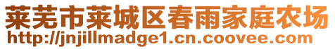 萊蕪市萊城區(qū)春雨家庭農(nóng)場(chǎng)