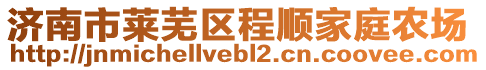 濟南市萊蕪區(qū)程順家庭農(nóng)場