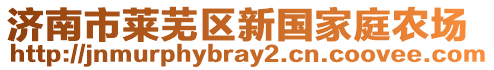 濟南市萊蕪區(qū)新國家庭農(nóng)場