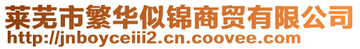 萊蕪市繁華似錦商貿有限公司