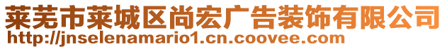 萊蕪市萊城區(qū)尚宏廣告裝飾有限公司