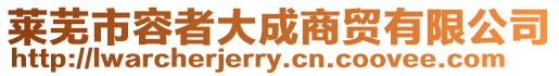 萊蕪市容者大成商貿有限公司