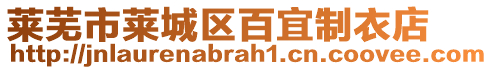 萊蕪市萊城區(qū)百宜制衣店