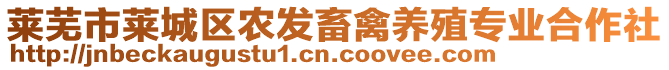 萊蕪市萊城區農發畜禽養殖專業合作社