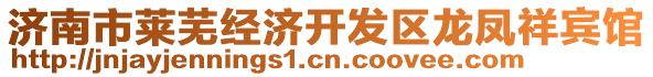 济南市莱芜经济开发区龙凤祥宾馆