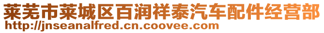 萊蕪市萊城區(qū)百潤(rùn)祥泰汽車(chē)配件經(jīng)營(yíng)部