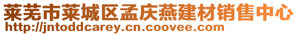 莱芜市莱城区孟庆燕建材销售中心