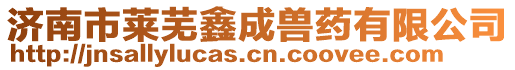 濟(jì)南市萊蕪鑫成獸藥有限公司