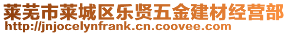 萊蕪市萊城區(qū)樂(lè)賢五金建材經(jīng)營(yíng)部