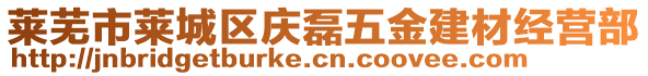 萊蕪市萊城區(qū)慶磊五金建材經(jīng)營部