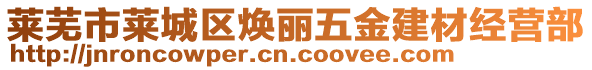 萊蕪市萊城區(qū)煥麗五金建材經(jīng)營部