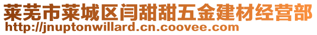 萊蕪市萊城區(qū)閆甜甜五金建材經(jīng)營部