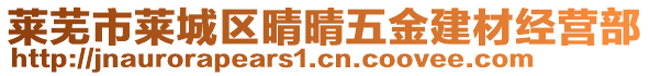 萊蕪市萊城區(qū)晴晴五金建材經(jīng)營(yíng)部