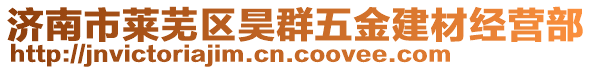 济南市莱芜区昊群五金建材经营部