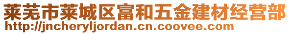 萊蕪市萊城區(qū)富和五金建材經(jīng)營部