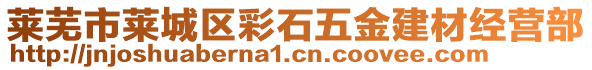 莱芜市莱城区彩石五金建材经营部