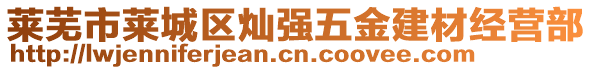 萊蕪市萊城區(qū)燦強五金建材經(jīng)營部