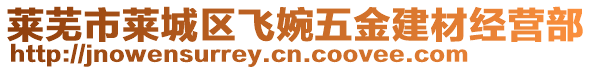 萊蕪市萊城區(qū)飛婉五金建材經(jīng)營(yíng)部