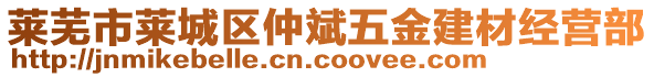 萊蕪市萊城區(qū)仲斌五金建材經(jīng)營部