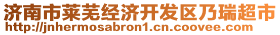 濟(jì)南市萊蕪經(jīng)濟(jì)開發(fā)區(qū)乃瑞超市