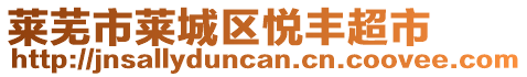 萊蕪市萊城區(qū)悅豐超市