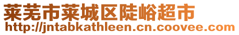 萊蕪市萊城區(qū)陡峪超市