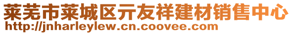 萊蕪市萊城區(qū)亓友祥建材銷售中心