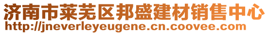 濟南市萊蕪區(qū)邦盛建材銷售中心