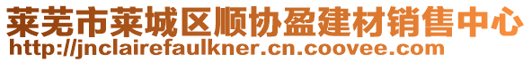 萊蕪市萊城區(qū)順協(xié)盈建材銷售中心