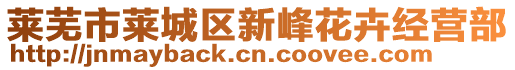 莱芜市莱城区新峰花卉经营部