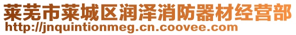 莱芜市莱城区润泽消防器材经营部