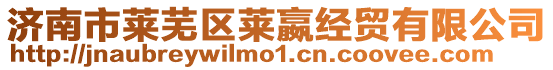 濟南市萊蕪區萊嬴經貿有限公司