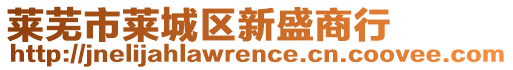 萊蕪市萊城區(qū)新盛商行