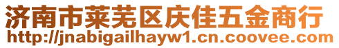 济南市莱芜区庆佳五金商行