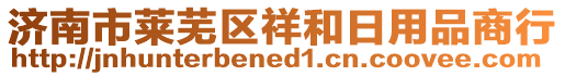 濟(jì)南市萊蕪區(qū)祥和日用品商行