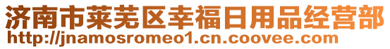 濟南市萊蕪區(qū)幸福日用品經(jīng)營部