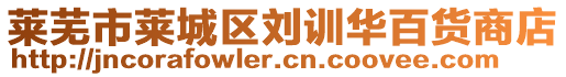 萊蕪市萊城區(qū)劉訓(xùn)華百貨商店