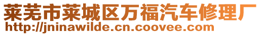 萊蕪市萊城區(qū)萬福汽車修理廠