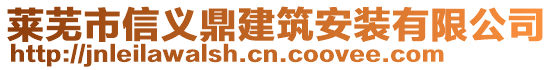 萊蕪市信義鼎建筑安裝有限公司