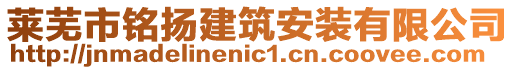 萊蕪市銘揚(yáng)建筑安裝有限公司