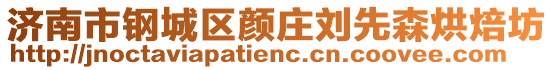 济南市钢城区颜庄刘先森烘焙坊